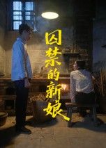 短剧囚禁的新娘高清全集完整版在线看，全网热播无删减，即刻沉浸式体验，画质超清HD一键畅看。