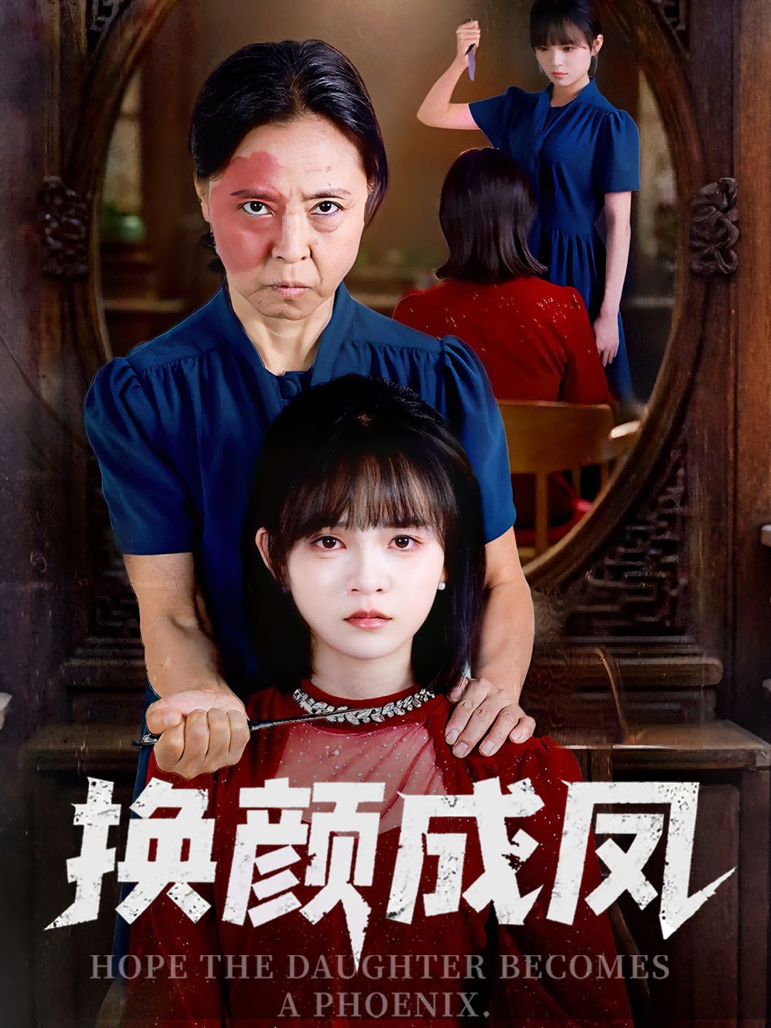 短剧换颜成凤观看1080P超高清全集完整版，沉浸超清画质，剧情精彩全集不容错过畅享。