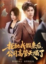 观看短剧拒批我假条后，公司高管天塌了1080P高清全集完整版