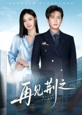 2024必看的短剧再见荆之，全网热播，在线观看高清全集无删减完整版，剧情精彩反转多，不容错过！