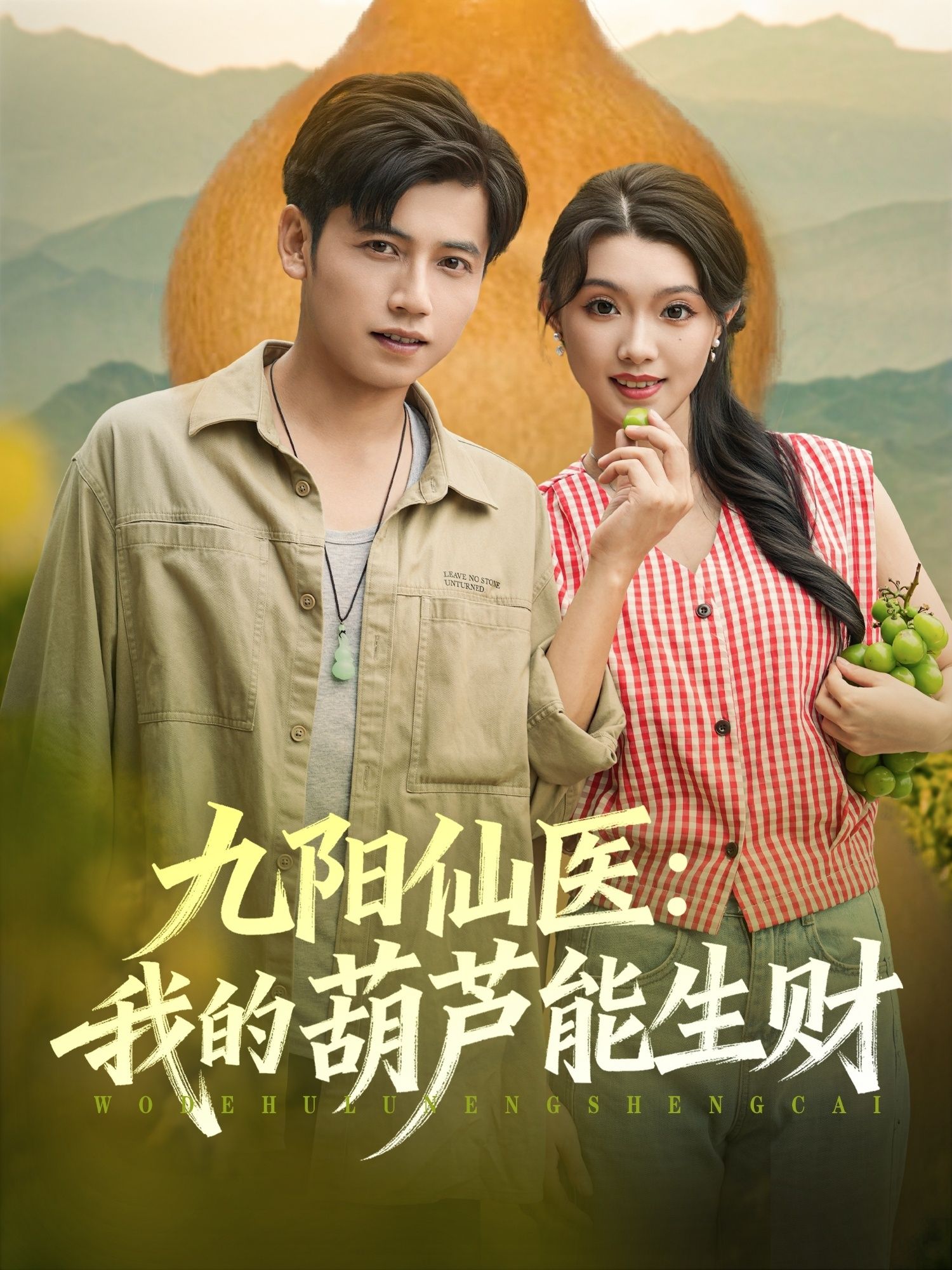 九阳仙医我的葫芦能生财HD高清全集无删减版短剧在线播放