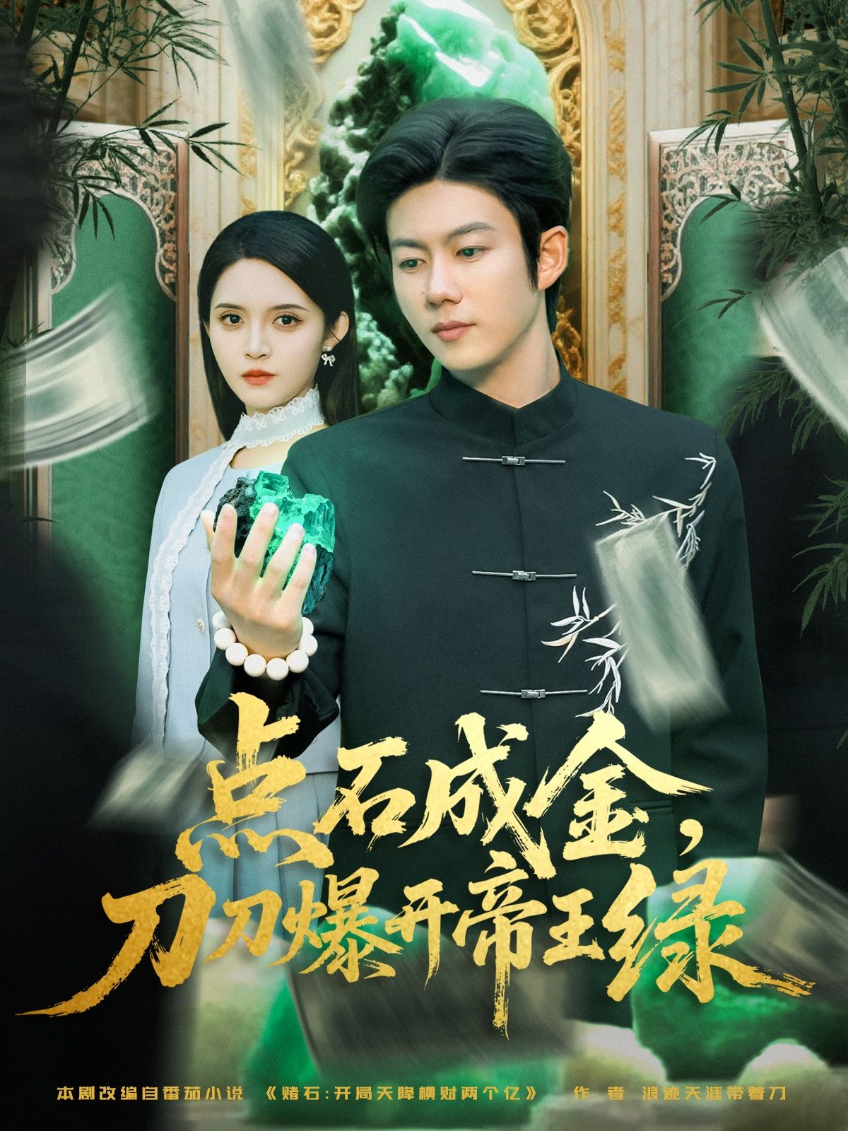 立即看点石成金刀刀爆开帝王绿超清短剧！无删减全集HD在线看，刀刀爆绿，爽不停追！
