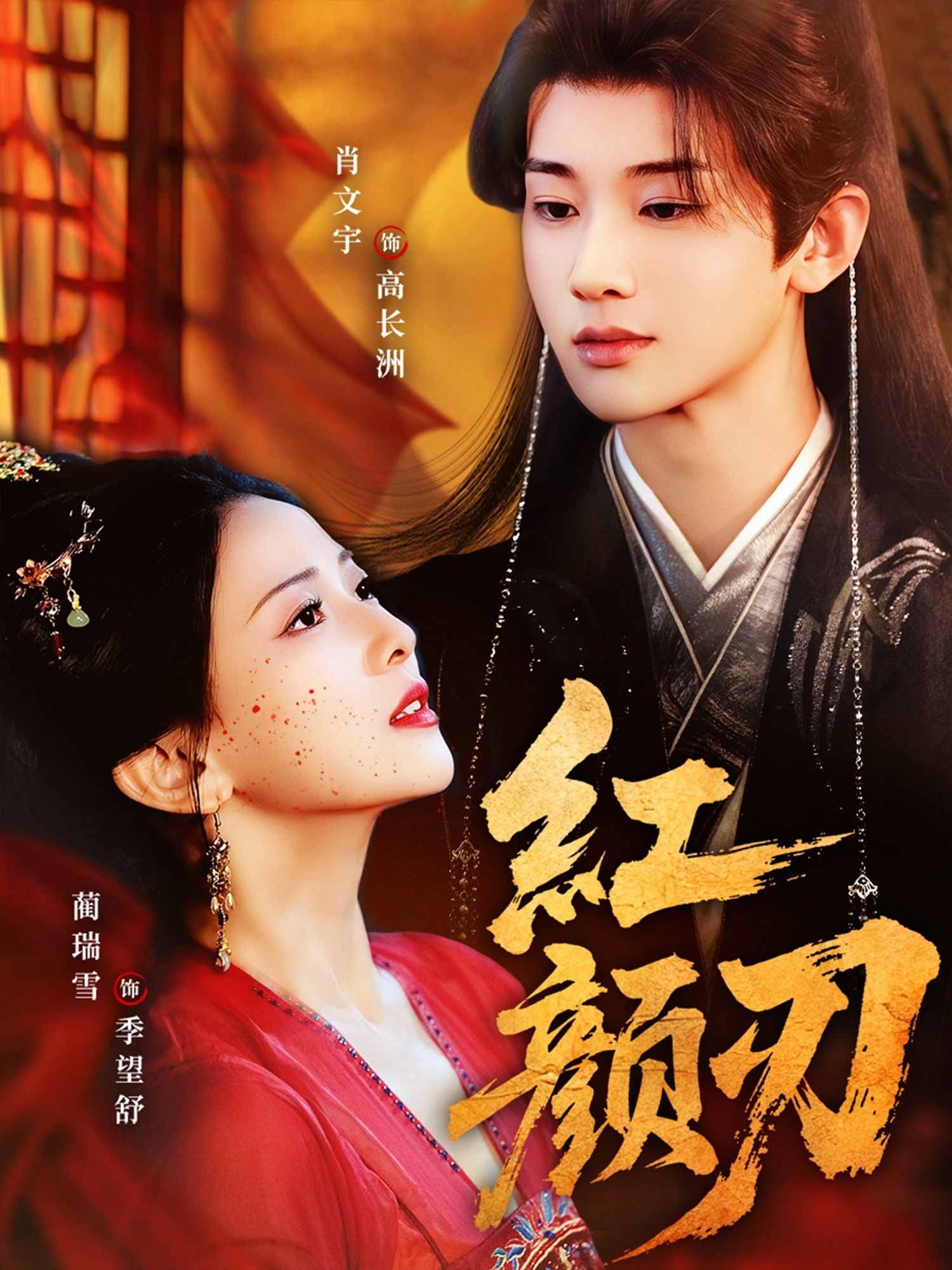 短剧 《红颜刃》 高清无删减全集完整版在线观看 1080P
