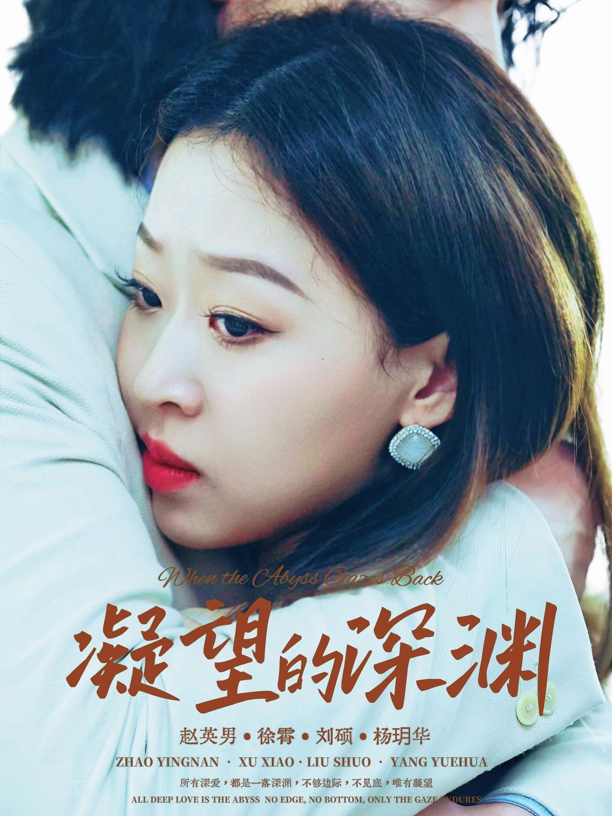 短剧凝望的深渊HD超高清无删减全集，在线观看解锁震撼剧情，沉浸式极致画质体验。