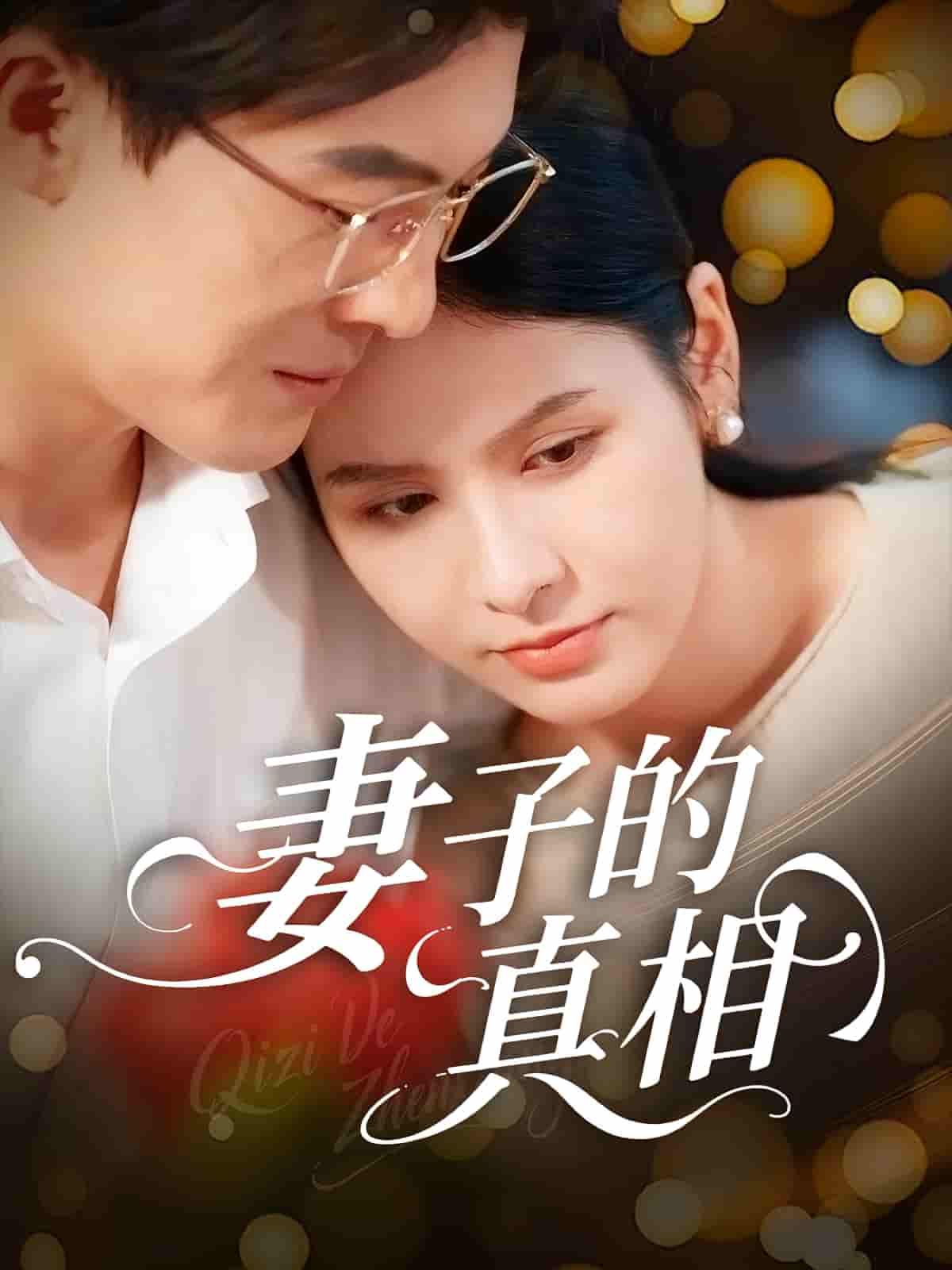 短剧妻子的真相高清全集完整版在线观看，1080P超清画质，全集无删减，婚姻背后的秘密等你揭晓！