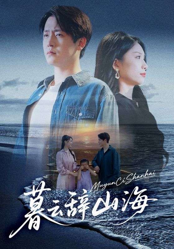 短剧暮云辞山海高清全集完整版HD在线播放，画质超清，全集已完结，速来追更！