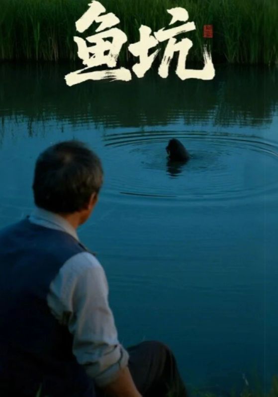 短剧鱼坑HD高清全集无删减版在线播放，全集完整高清无删精彩内容便捷观看，随时畅享优质剧情。