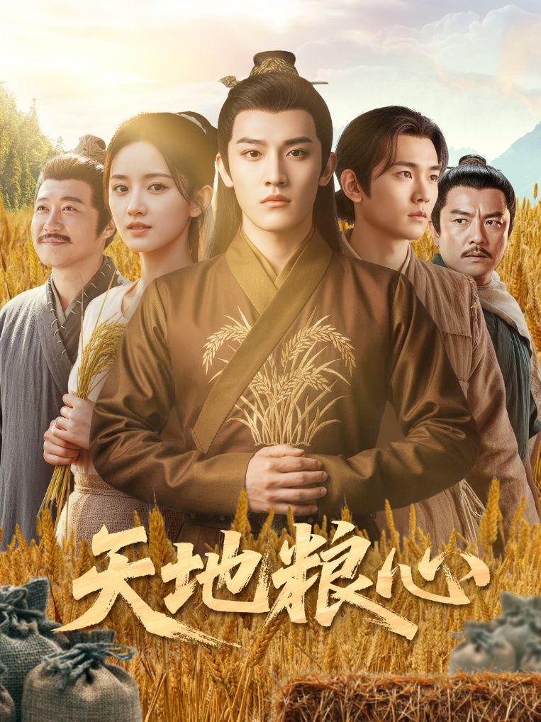 短剧天地粮心在线播放高清全集无删减版HD，超清画质流畅，全集精彩内容不容错过，立即观看。