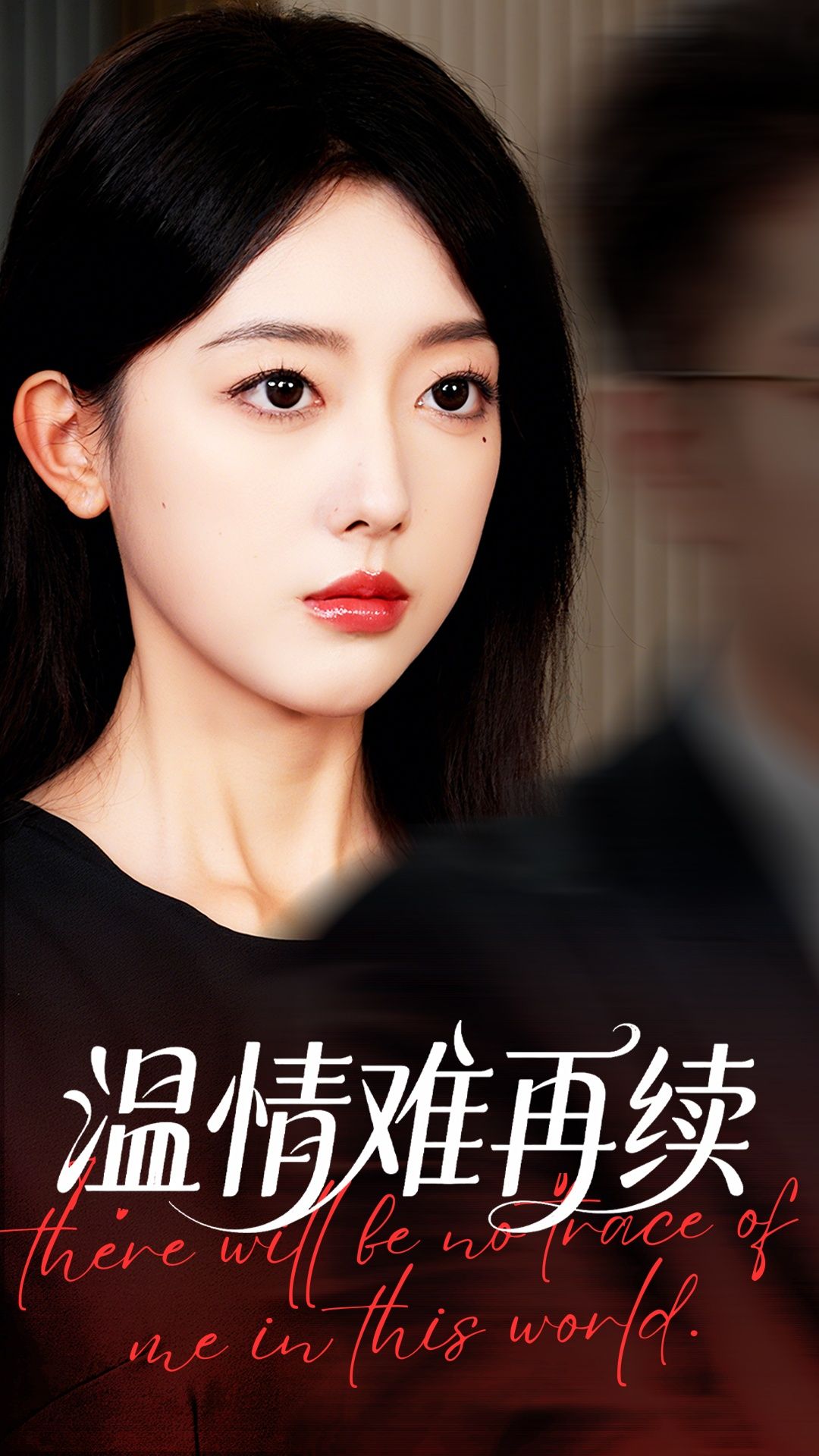 短剧 《温情难再续》 1080P HD 高清无删减全集完整版在线看