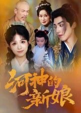 短剧河神的新娘高清全集完整版在线观看，画质超清流畅，全集无删减更新，立即畅享精彩剧情。