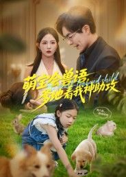 萌宝会兽语神助攻！爹地萌趣上线，高清无删减全集完整版在线观看。