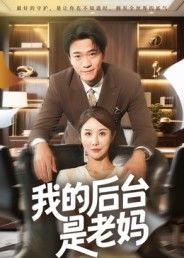 短剧我的后台是老妈1080P超高清全集在线观看无删减，暖心家庭喜剧来袭！