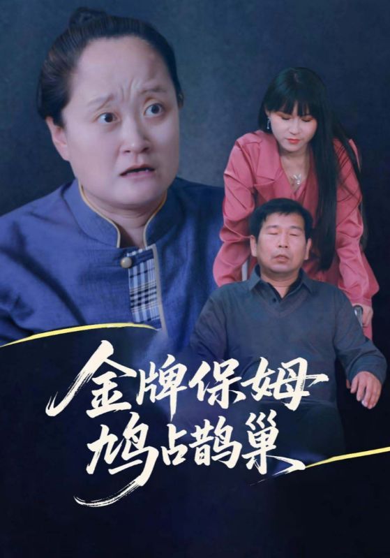 短剧寄生虫保姆&金牌保姆鸠占鹊巢超高清全集在线播放，无删减版