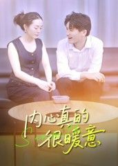 短剧 《内心真的很暖意》 在线播放 HD 高清全集完整版