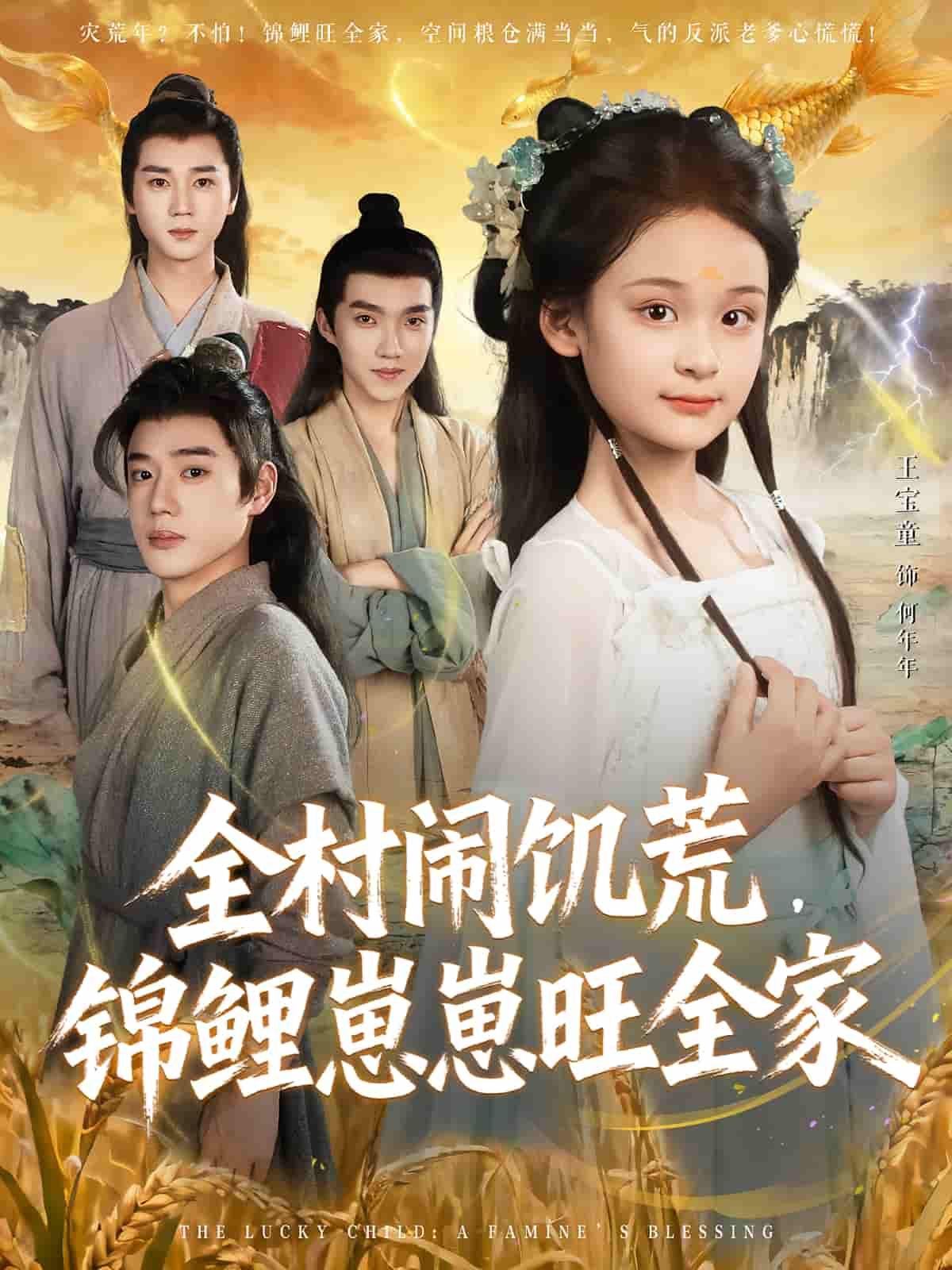 短剧全村闹饥荒，锦鲤崽崽旺全家1080P高清全集完整版观看