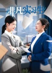 短剧非凡实习生高清无删减全集完整版在线播放，即刻畅看！