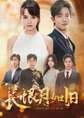 短剧长恨月如旧超高清全集无删减版，在线观看高清完整版，畅享无损画质追剧体验。