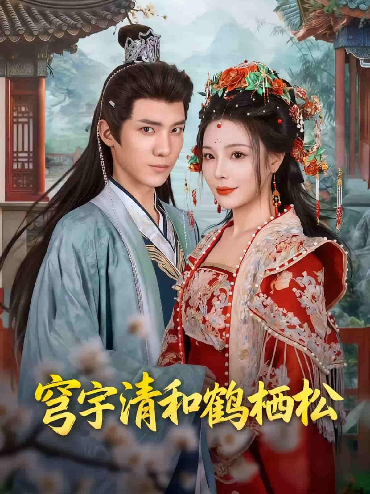 短剧穹宇清和鹤栖松HD超高清全集完整版，在线观看尽享高清画质与完整剧情。