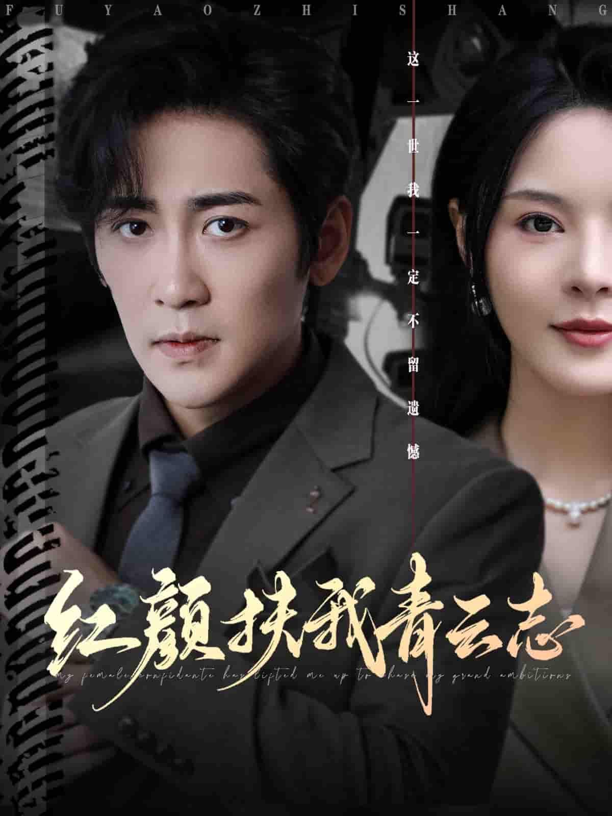 短剧红颜扶我青云志红颜相伴扶青云志，高清全集无删减版在线观看，画质超清剧情精彩热血。