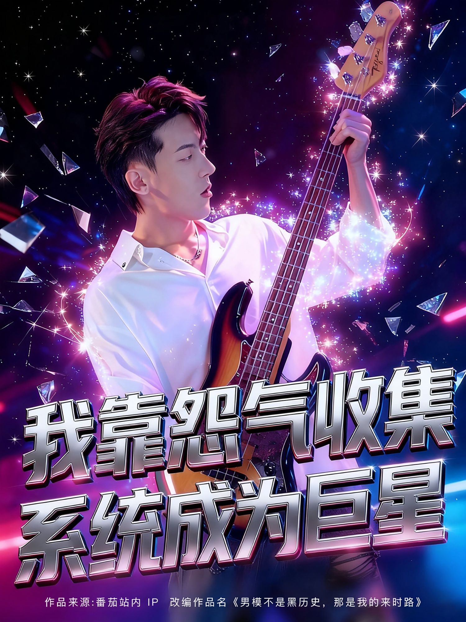 短剧 《我靠怨气收集系统成为巨星(》 在线观看高清无删减全集完整版