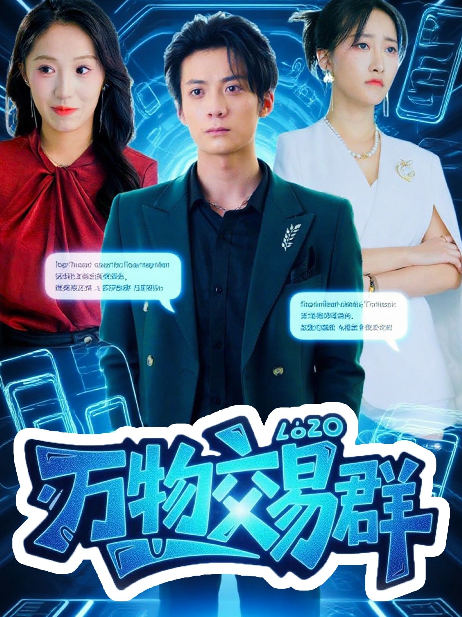 短剧万物交易群超高清完整全集无删减，在线观看！