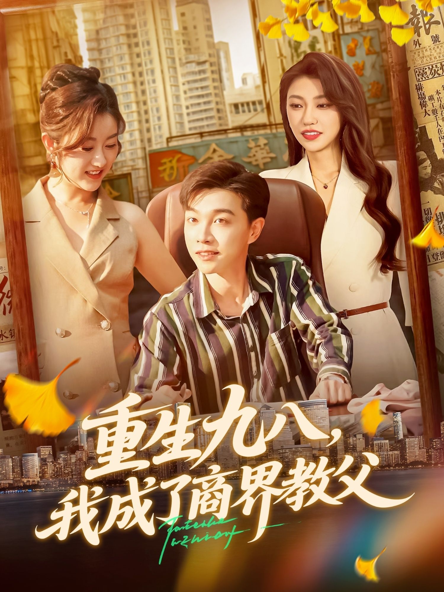 重生九八我成了商界教父短剧高清无删减全集完整版，在线播放全集观看无广告