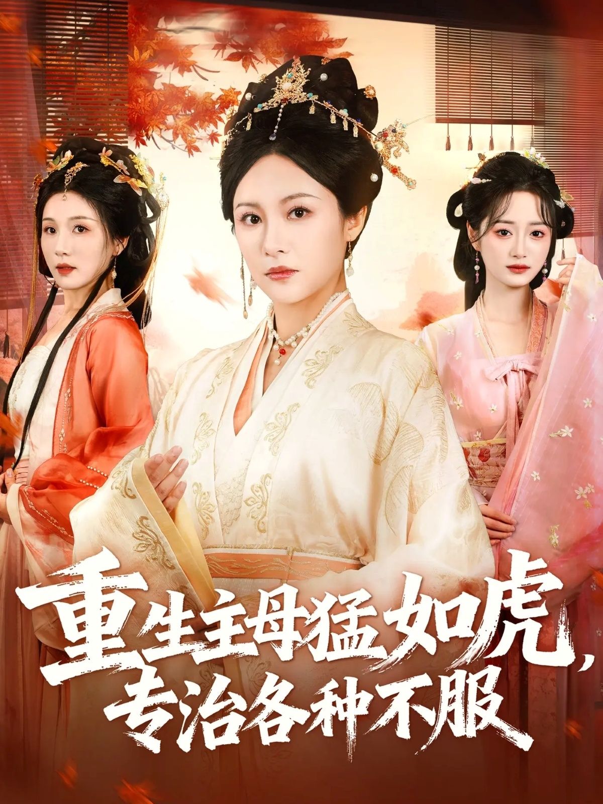 短剧 《重生主母猛如虎，专治各种不服》 HD 高清全集无删减版在线看 1080P