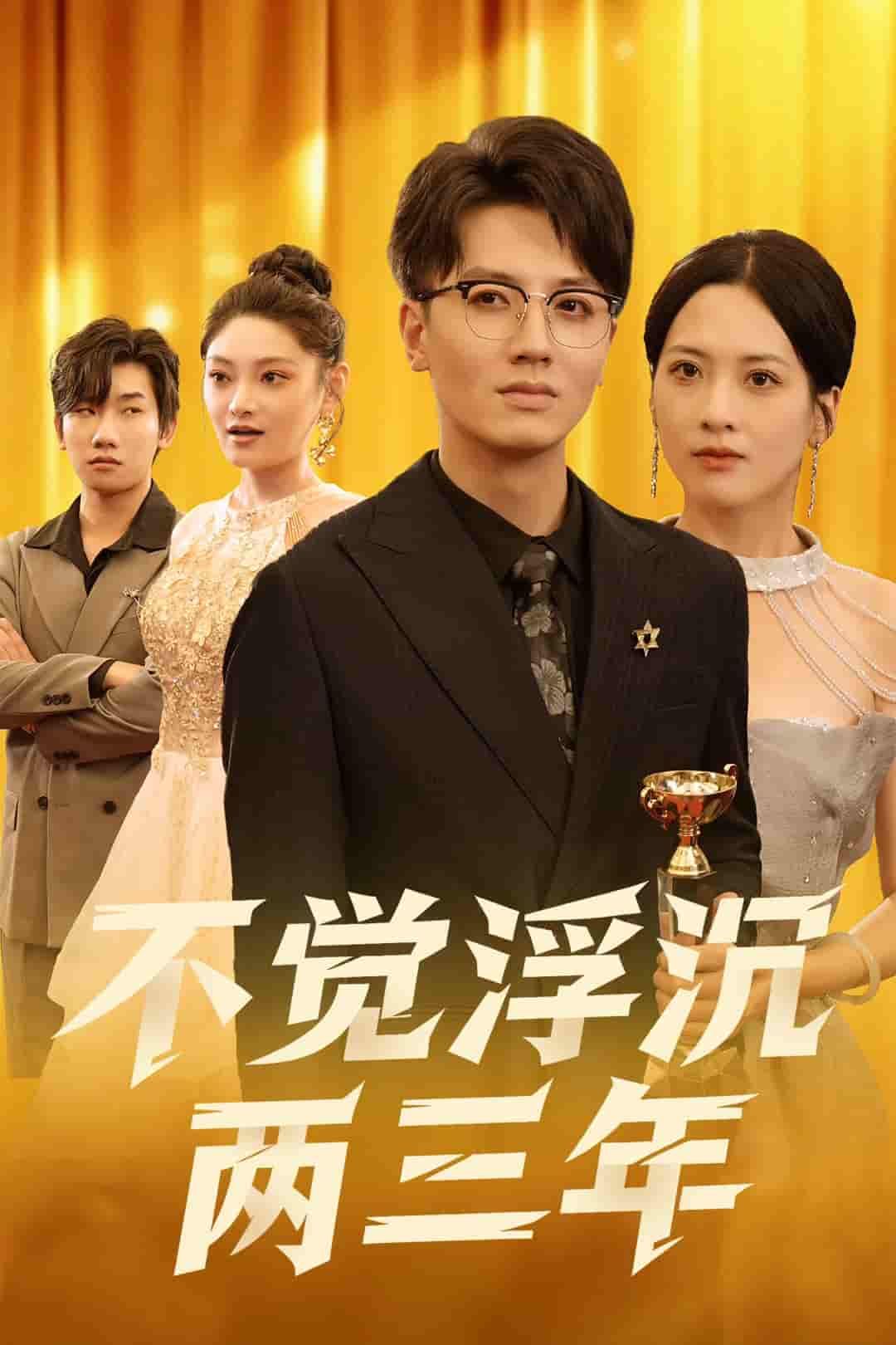 短剧不觉浮沉两三年高清全集无删减版，1080P在线看，共赏浮沉两三年时光。