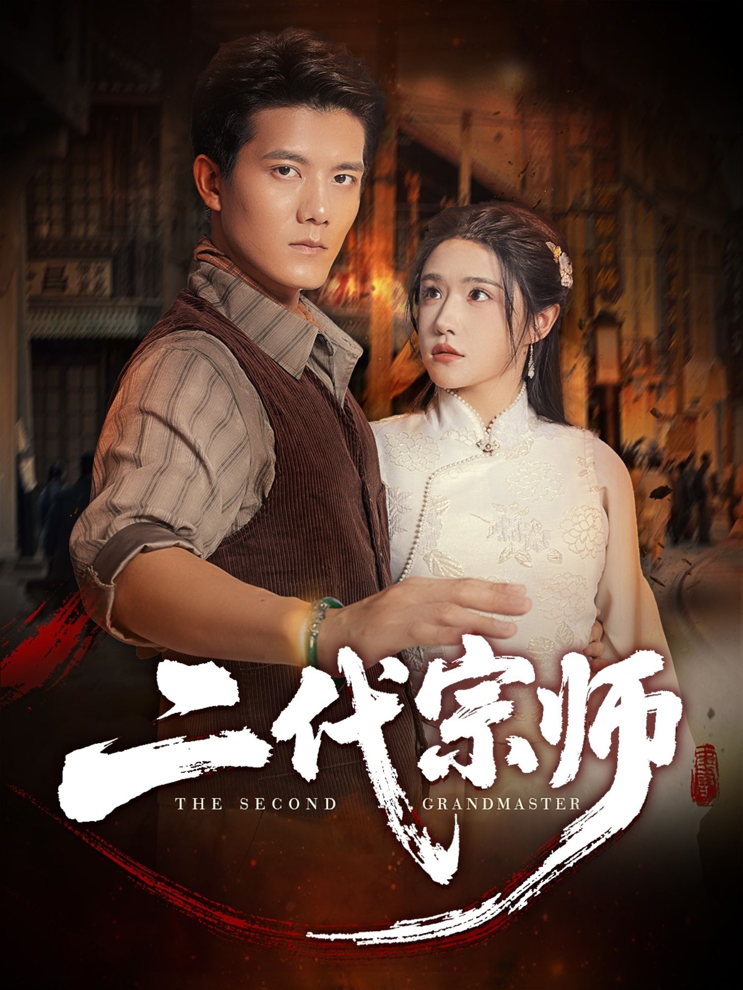 短剧二代宗师超高清完整全集在线播放无删减版，宗师传奇，高清无码，全集畅看无遗漏。