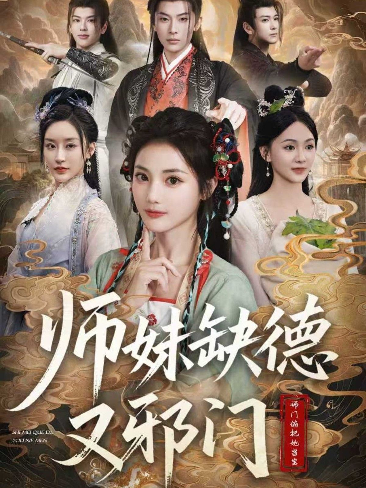 全网热播！师妹缺德又邪门高清完整全集在线观看！师妹又疯又飒，爽点密集超带感，速看！