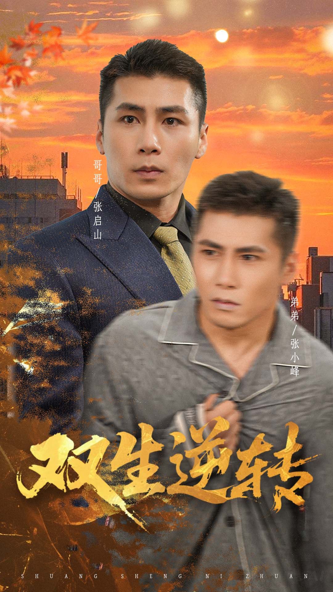 精彩短剧双生逆转在线观看，1080P高清全集无删减版，不容错过的完整剧情抢先看。