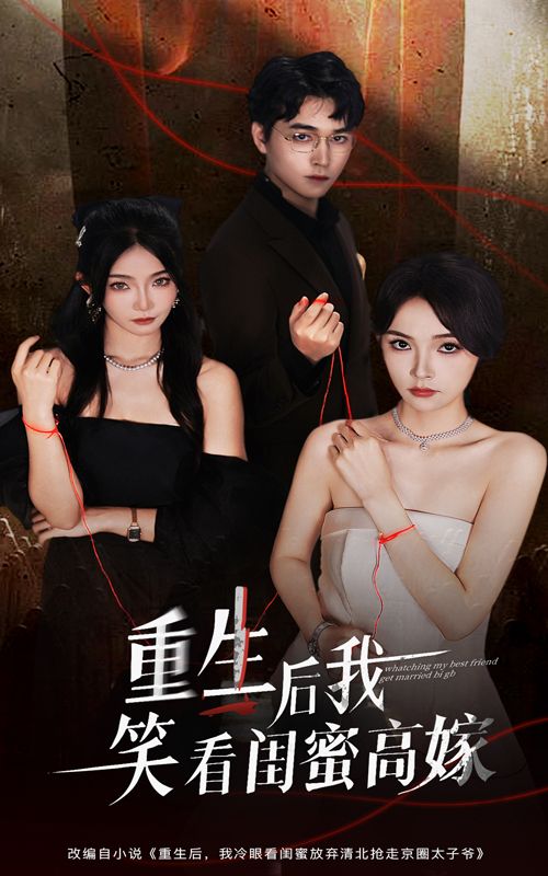短剧重生后我笑看闺蜜高嫁HD超高清无删减全集，流畅在线观看，重生逆袭笑看闺蜜高嫁爽感拉满