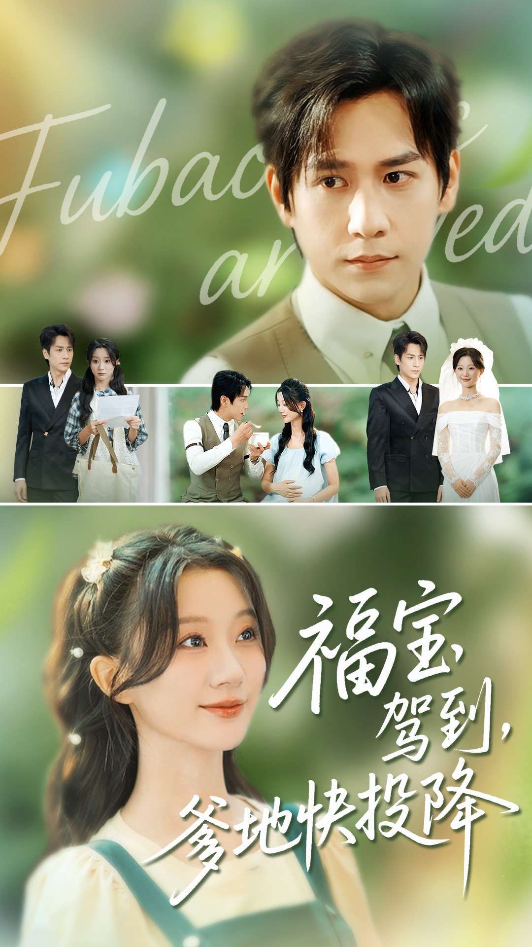 短剧福宝驾到，爹地快投降高清全集无删减版，在线播放完整版观看。