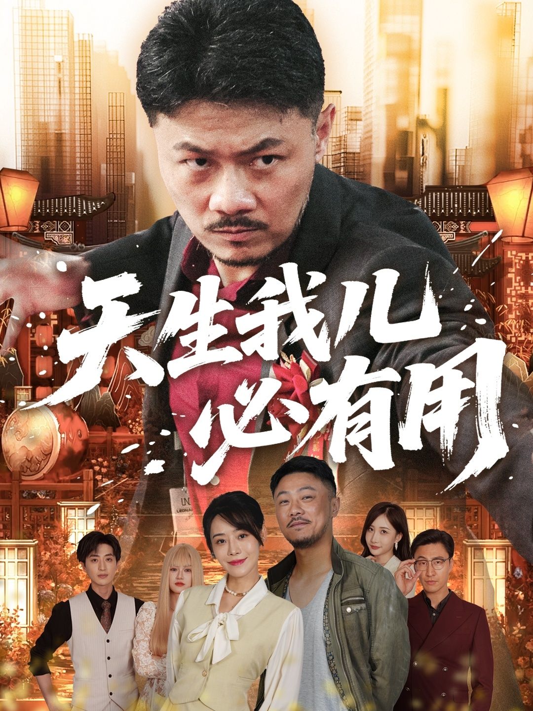 短剧天生我儿必有用高清无删减全集完整版在线观看，即刻畅看完整精彩剧情。