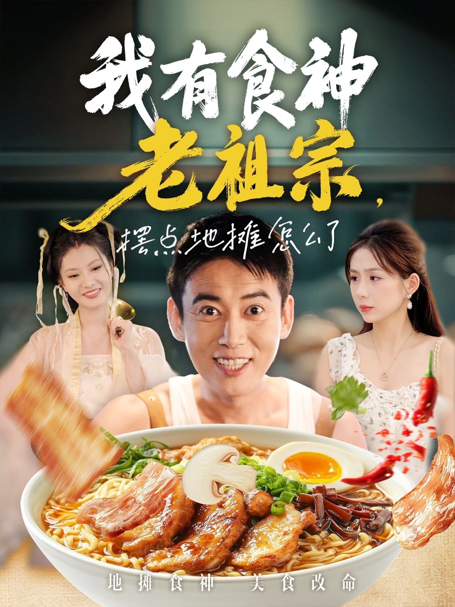 免费看！短剧我有食神老祖宗摆点地摊怎么了高清全集无删减版立即全集在线观看抢先看