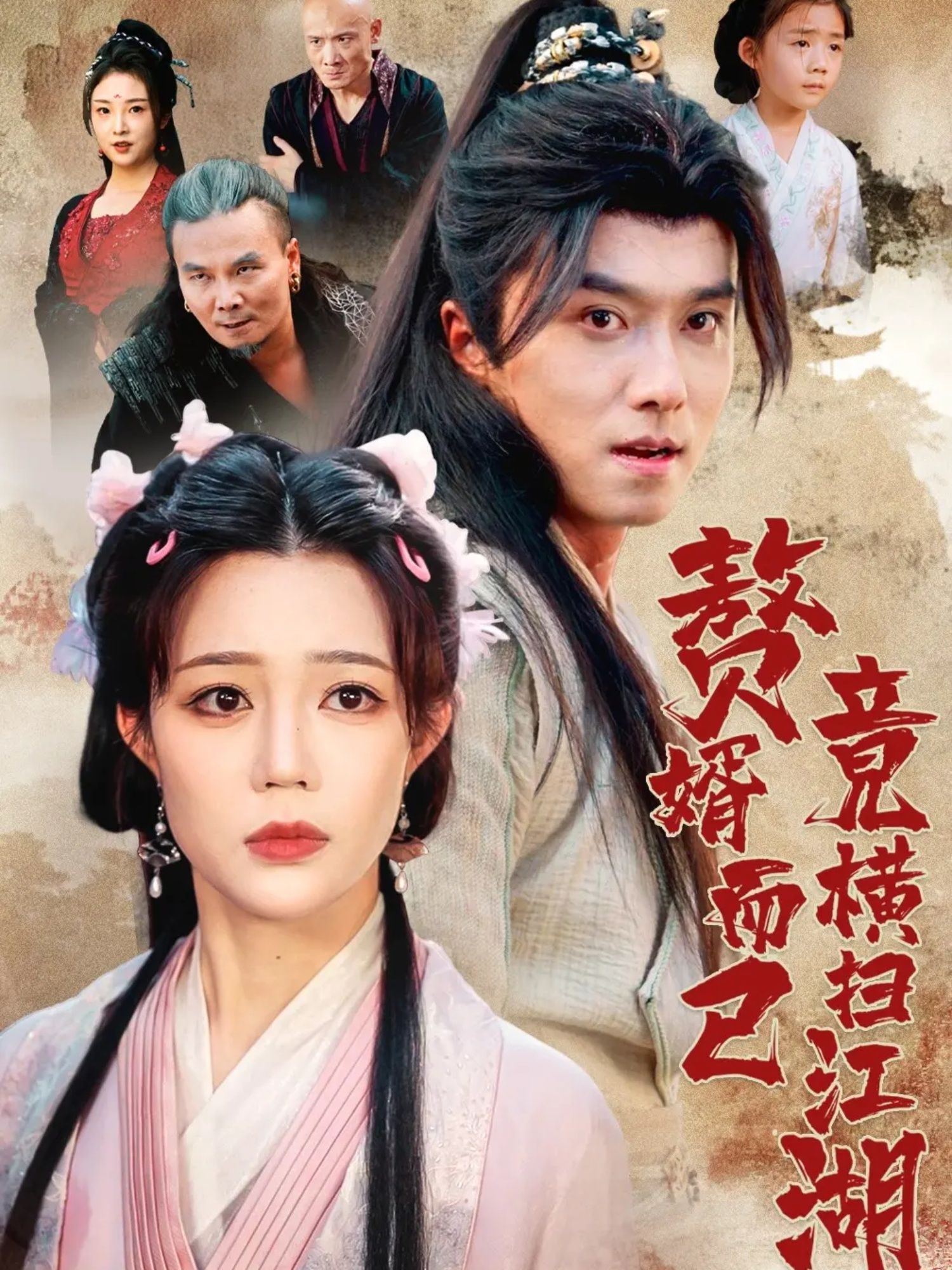 短剧赘婿而已竟横扫江湖超高清全集完整版，即刻在线播放高清流畅无删减！