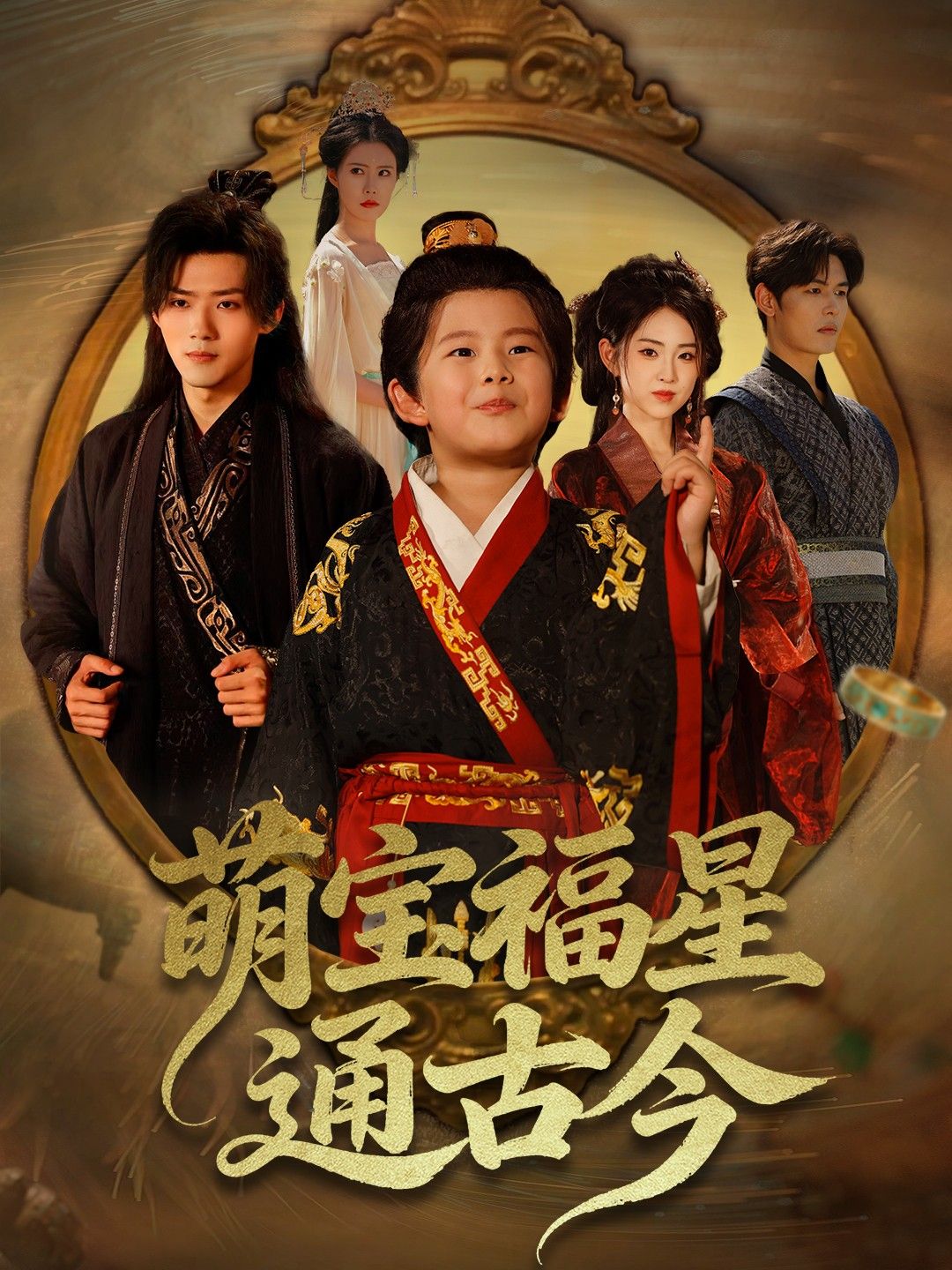 萌宝福星通古今高清全集无删减版，在线观看HD，萌宝穿越古今欢乐多！
