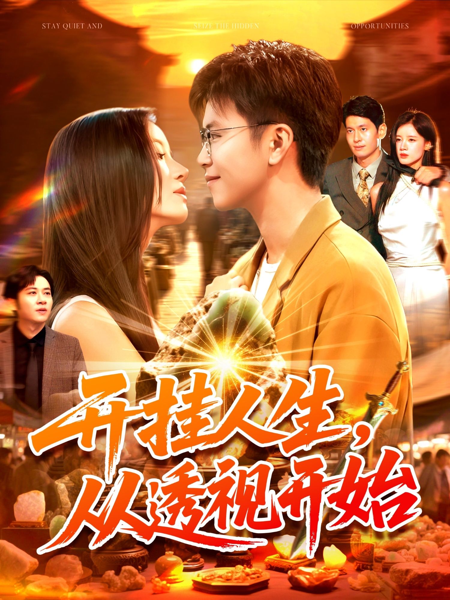 短剧开挂人生从透视开始高清全集在线，透视异能开启开挂人生，完整版一键观看！