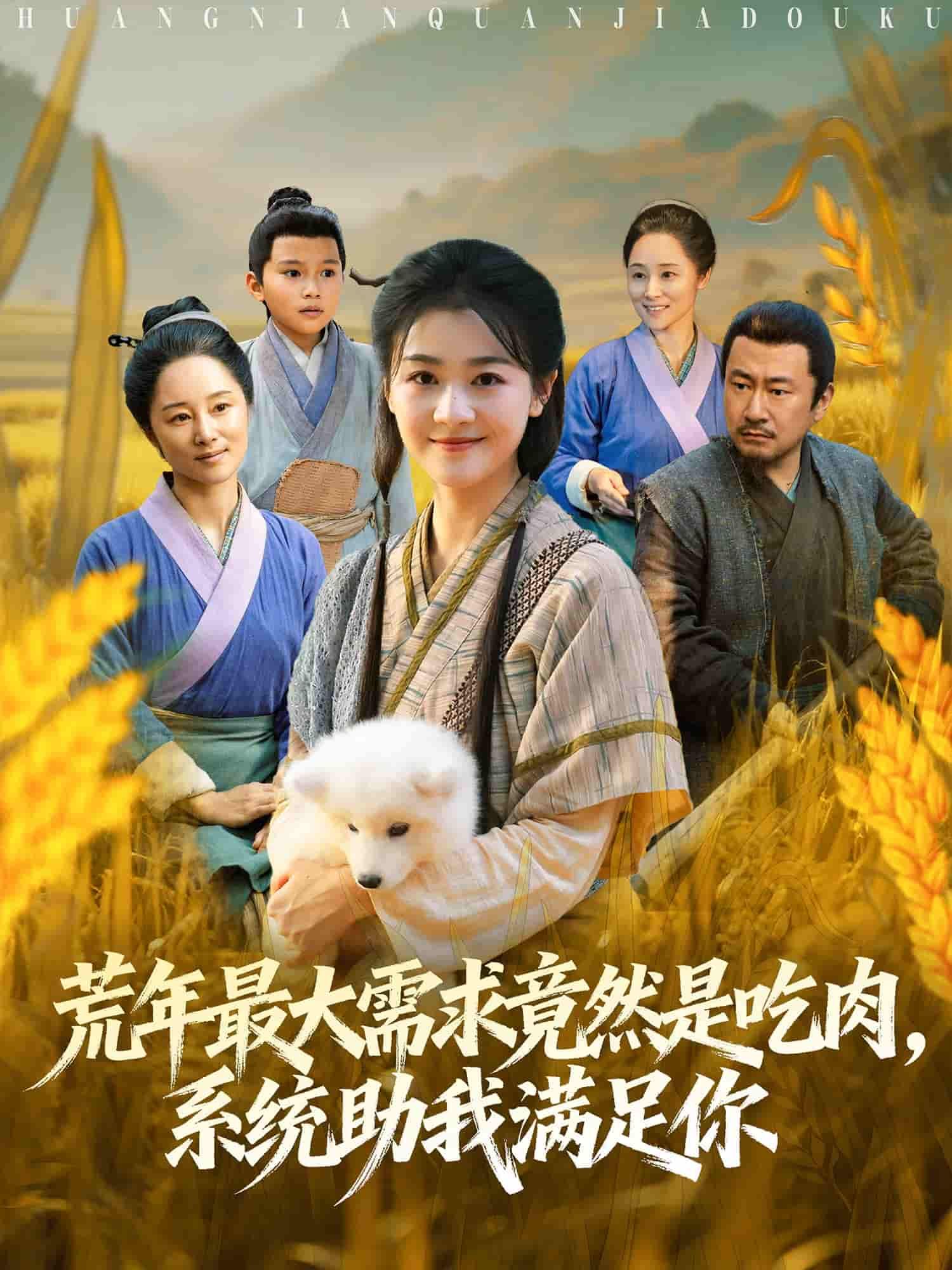 荒年吃肉需求！系统助徐思祁，80集高清全集笑哈哈在线播放。