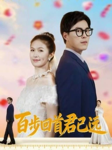 短剧百步回首君已远在线观看，HD超高清全集完整版，即刻畅看，精彩不容错过！