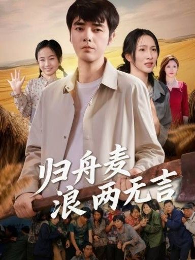 短剧归舟麦浪两无言在线观看高清完整全集HD，田园治愈温情，归舟麦浪无言，共赴这场无言的约定。