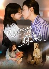 短剧以爱为镜探真意1080P高清全集完整版观看