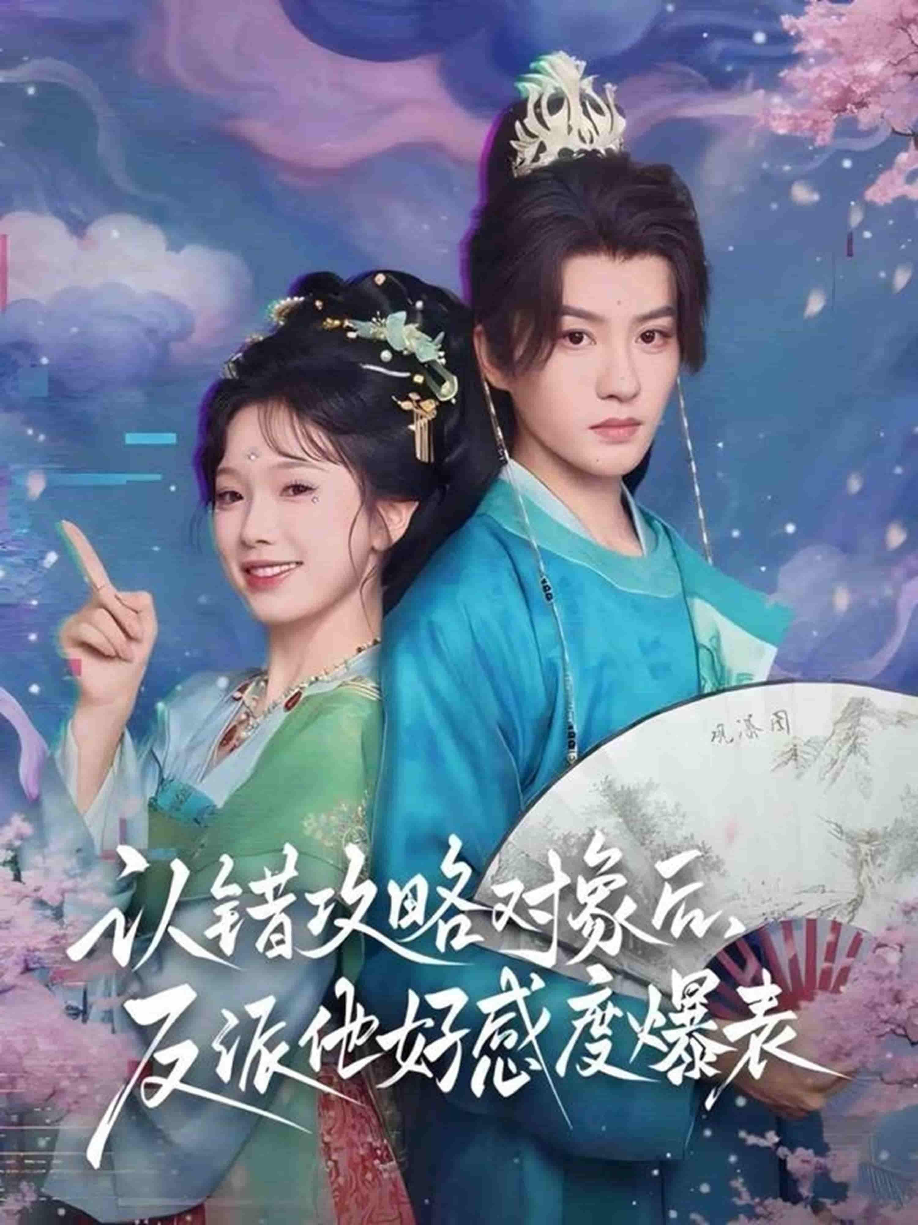 短剧认错攻略对象后，反派他好感度爆表超高清全集在线观看，认错反让反派沦陷，甜虐爽齐活！