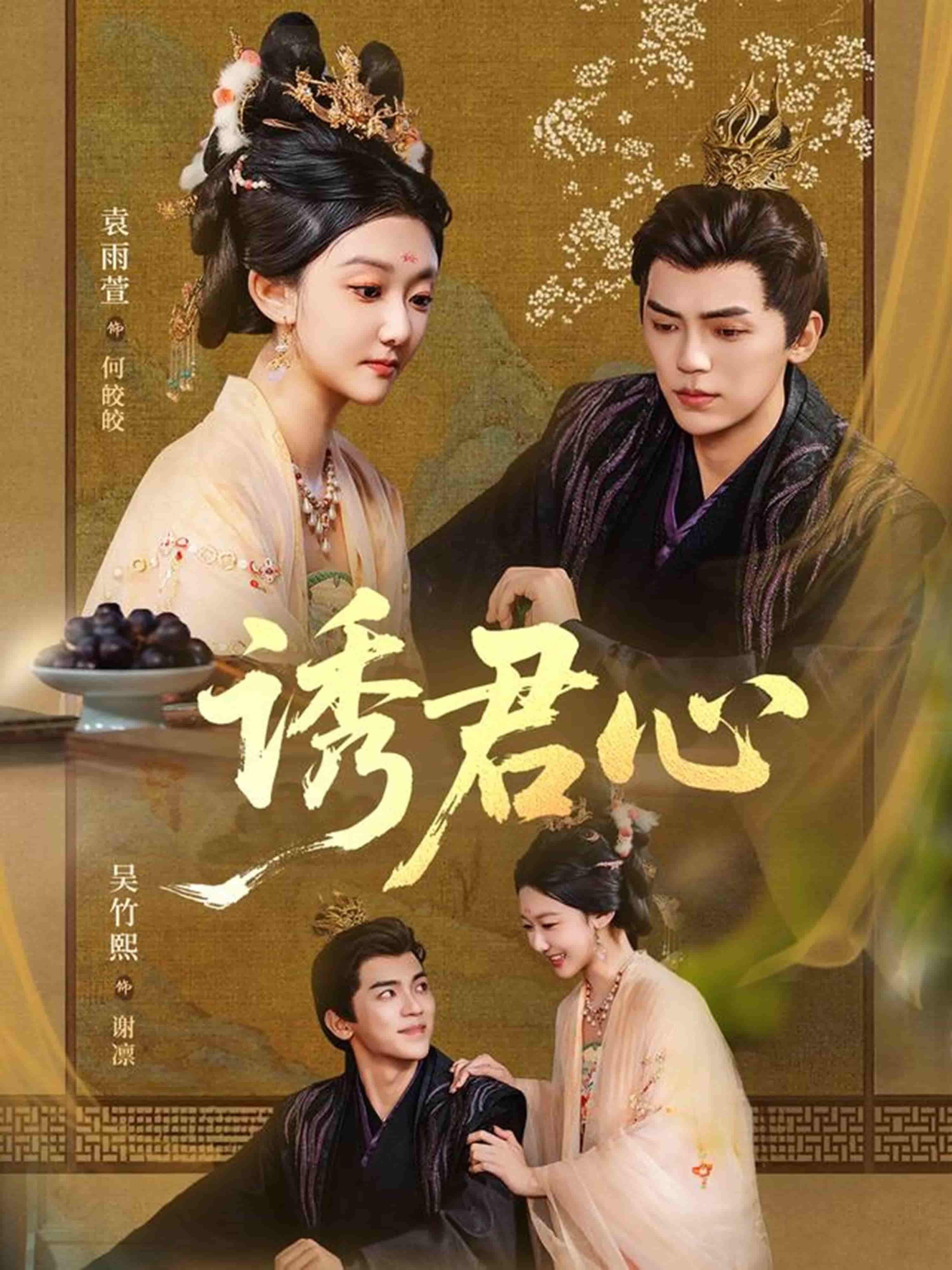 短剧诱君心在线播放，1080P高清全集完整版，随时追更无广告。