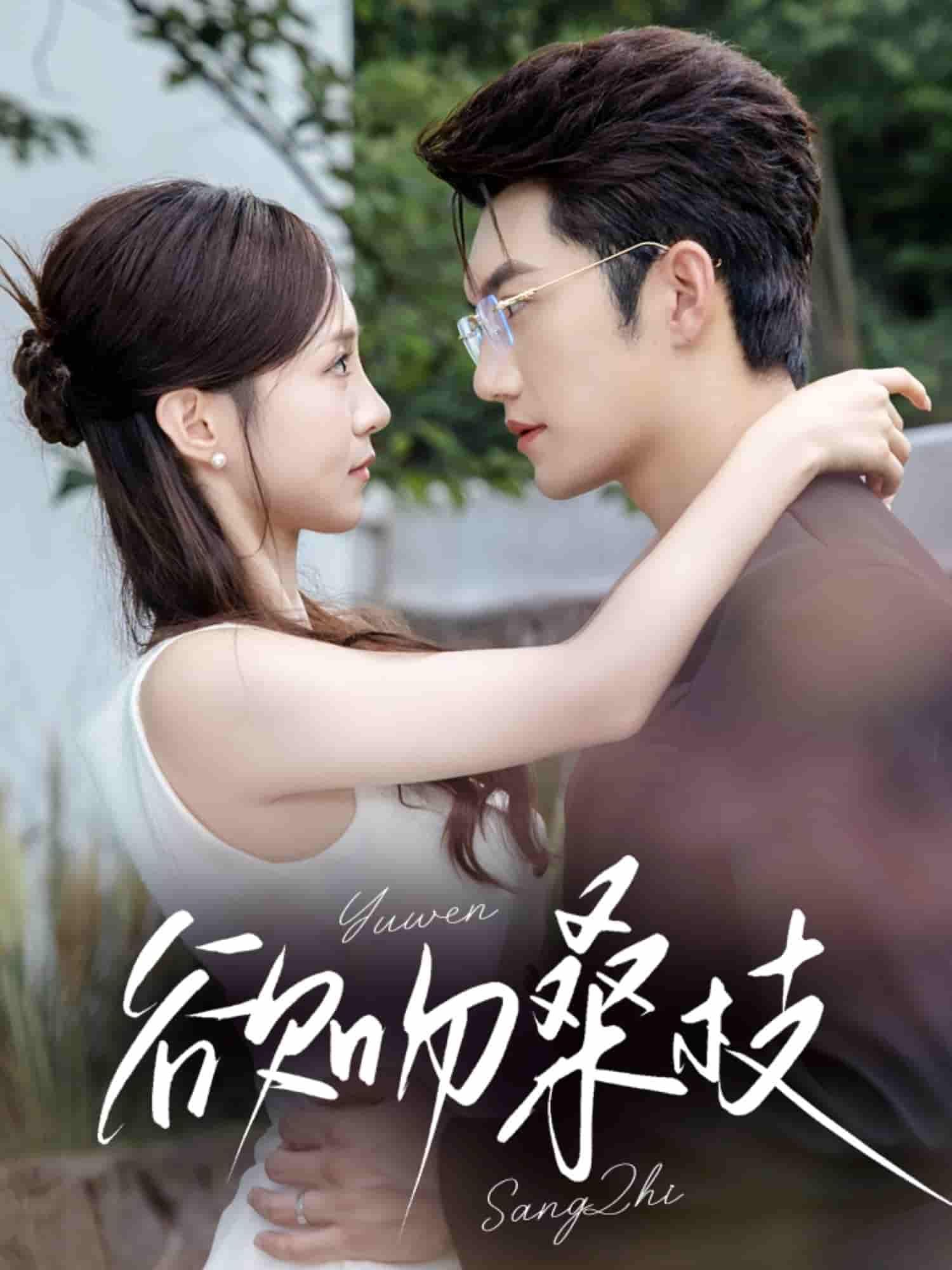 欲吻桑枝HD高清1080P短剧完整全集在线观看，画质清晰，剧情精彩，一键畅享无删减体验。