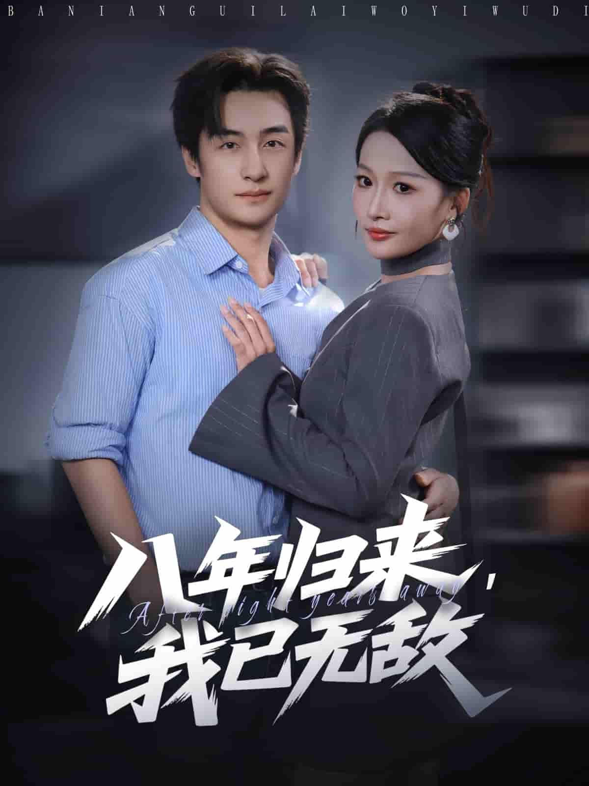 短剧八年归来，我已无敌高清全集完整版，在线观看无删减，免费畅看全集正片。