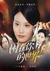 短剧困你的世界在线播放，HD高清完整全集，沉浸式追剧无删减。