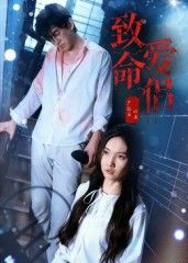 致命爱侣短剧1080P超高清全集完整版，在线播放无删减，高清流畅随时观看。