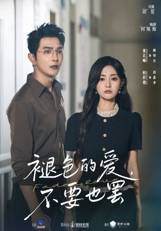褪色的爱不要也罢短剧HD超高清全集无删减，即刻在线观看1080P完整版