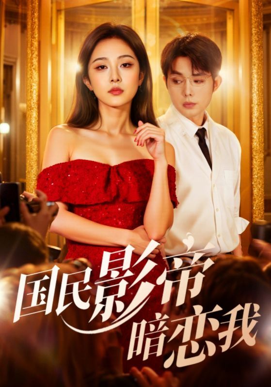 国民影帝暗恋我1080P超高清全集无删减，在线观看甜蜜暗恋剧情。